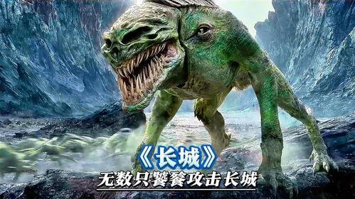 国产怪兽进攻长城视频,一场视觉盛宴的巅峰对决  第3张